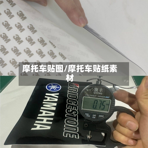 摩托车贴图/摩托车贴纸素材