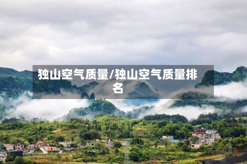 独山空气质量/独山空气质量排名