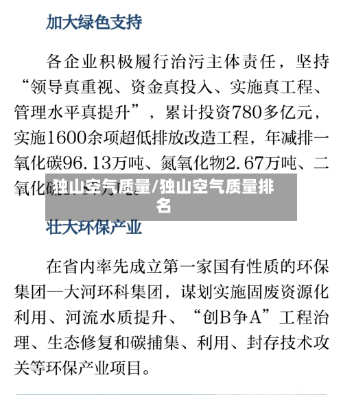 独山空气质量/独山空气质量排名-第2张图片