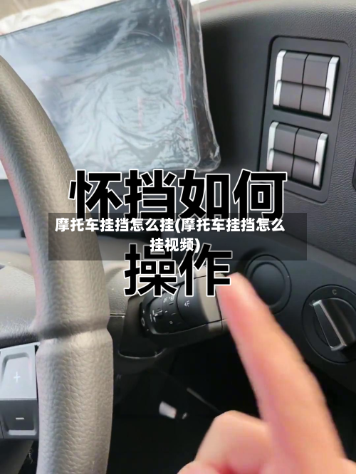 摩托车挂挡怎么挂(摩托车挂挡怎么挂视频)-第3张图片