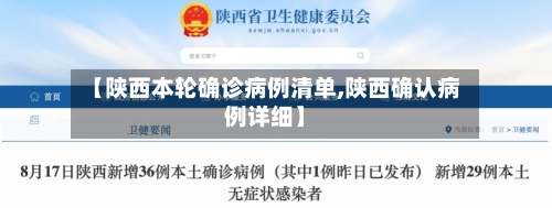【陕西本轮确诊病例清单,陕西确认病例详细】-第3张图片