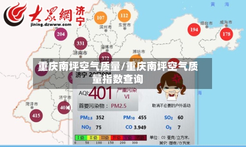 重庆南坪空气质量/重庆南坪空气质量指数查询-第2张图片