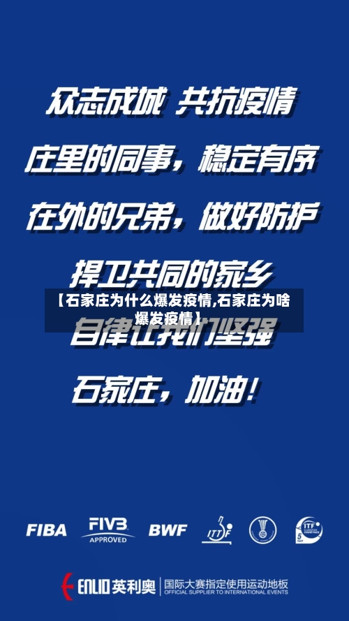【石家庄为什么爆发疫情,石家庄为啥爆发疫情】