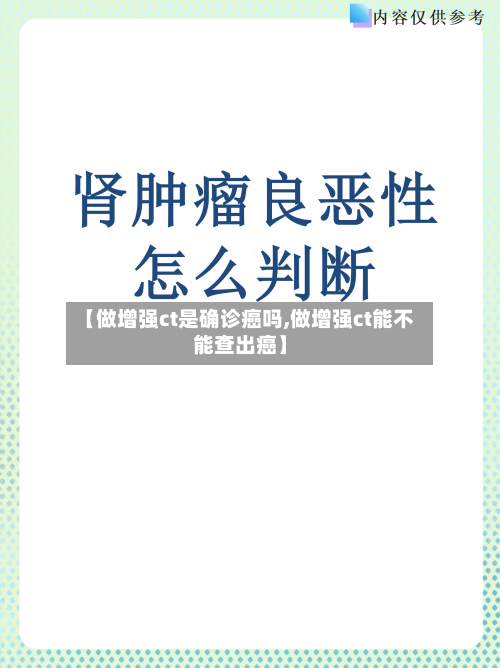 【做增强ct是确诊癌吗,做增强ct能不能查出癌】-第2张图片
