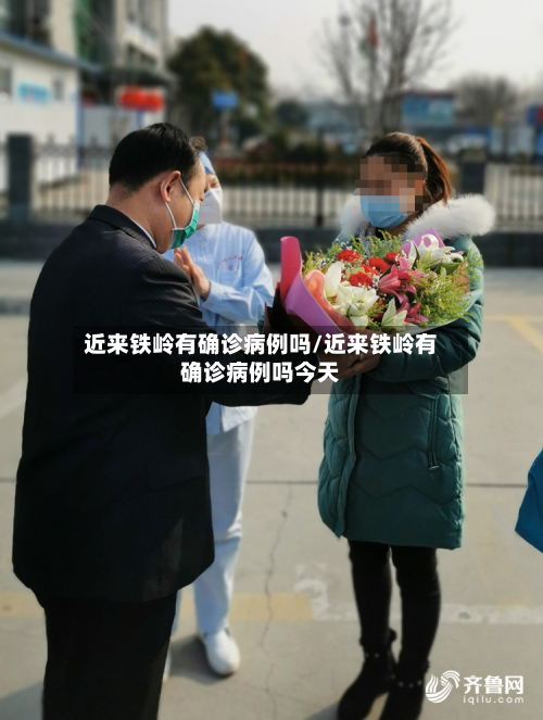 近来铁岭有确诊病例吗/近来铁岭有确诊病例吗今天