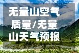 无量山空气质量/无量山天气预报15天气预报15天查询-第2张图片