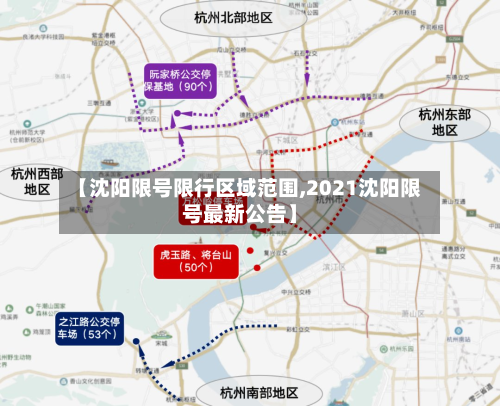 【沈阳限号限行区域范围,2021沈阳限号最新公告】