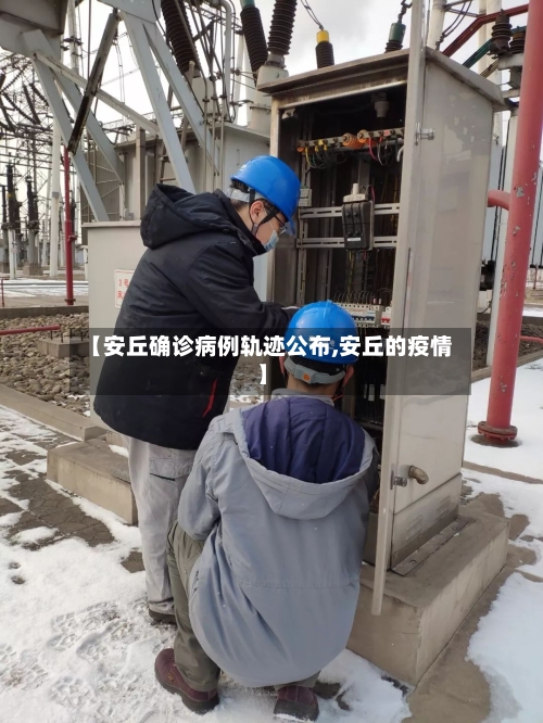 【安丘确诊病例轨迹公布,安丘的疫情】