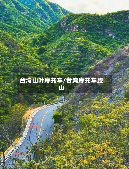 台湾山叶摩托车/台湾摩托车跑山