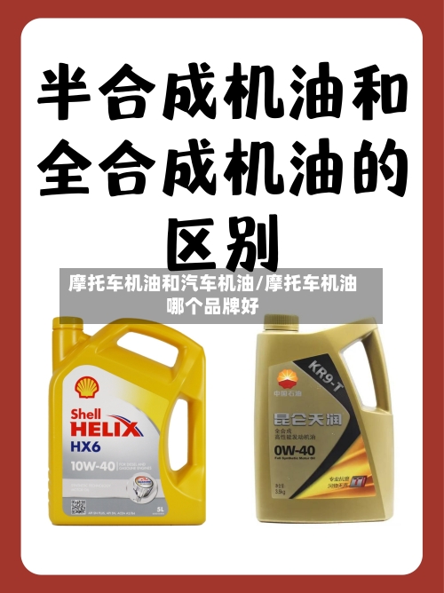 摩托车机油和汽车机油/摩托车机油哪个品牌好-第2张图片