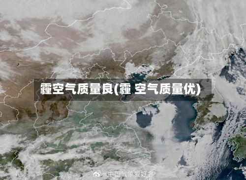霾空气质量良(霾 空气质量优)-第2张图片