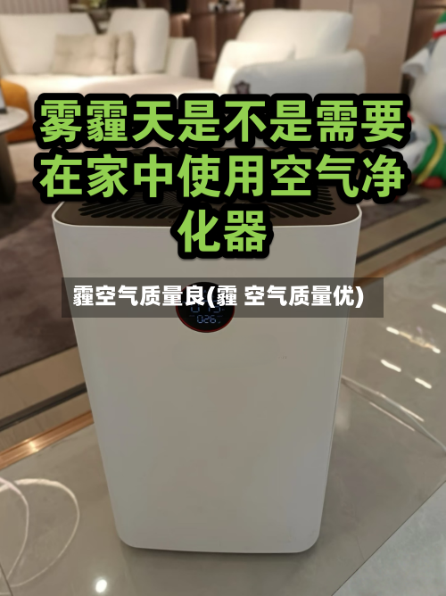 霾空气质量良(霾 空气质量优)