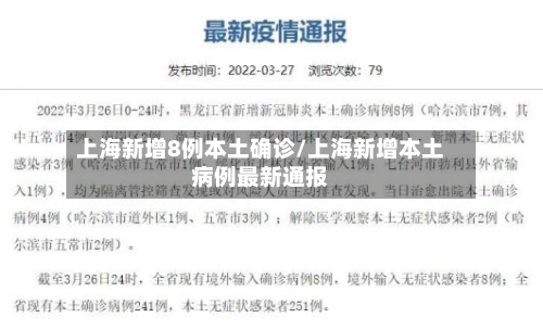 上海新增8例本土确诊/上海新增本土病例最新通报
