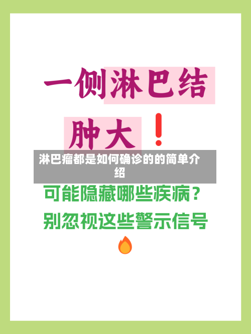 淋巴瘤都是如何确诊的的简单介绍