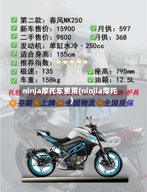 ninja摩托车费用(ninjia摩托)