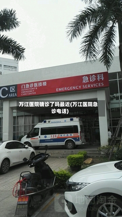 万江医院确诊了吗最近(万江医院急诊电话)-第2张图片