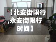 【北安街限行,永安街限行时间】