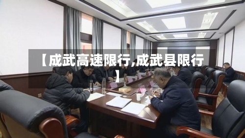 【成武高速限行,成武县限行】