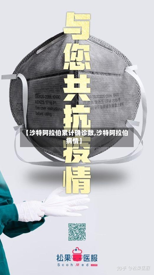 【沙特阿拉伯累计确诊数,沙特阿拉伯病情】
