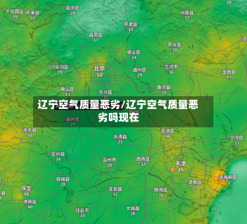 辽宁空气质量恶劣/辽宁空气质量恶劣吗现在-第3张图片