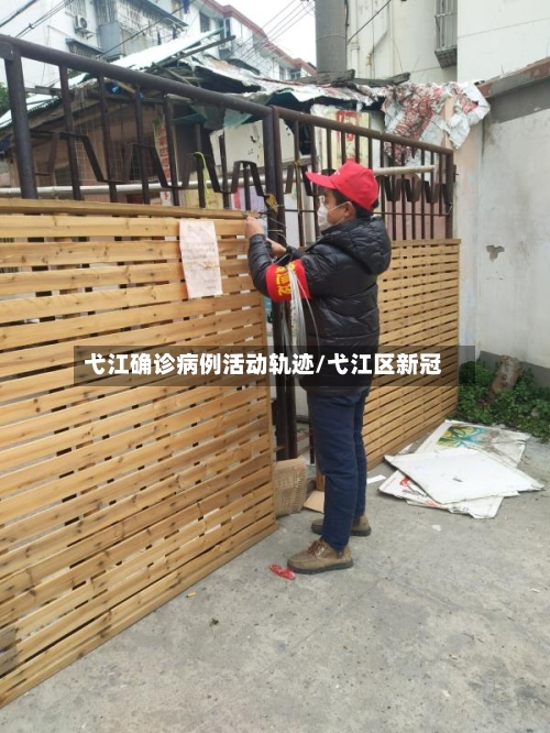 弋江确诊病例活动轨迹/弋江区新冠
