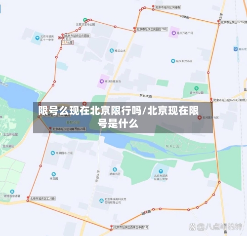限号么现在北京限行吗/北京现在限号是什么