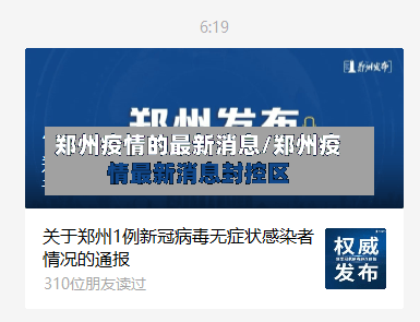 郑州疫情的最新消息/郑州疫情最新消息封控区