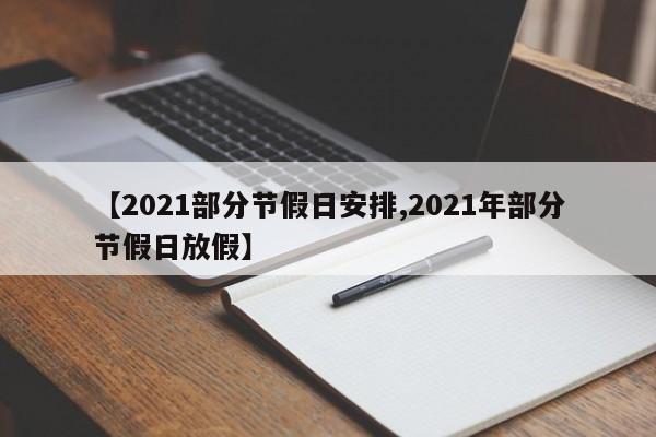 【2021部分节假日安排,2021年部分节假日放假】