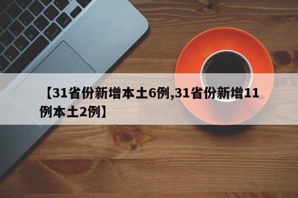 【31省份新增本土6例,31省份新增11例本土2例】