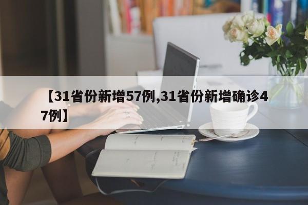 【31省份新增57例,31省份新增确诊47例】
