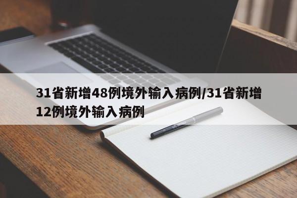 31省新增48例境外输入病例/31省新增12例境外输入病例
