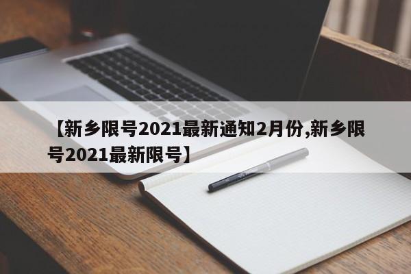 【新乡限号2021最新通知2月份,新乡限号2021最新限号】