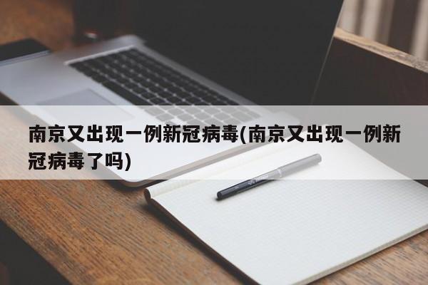 南京又出现一例新冠病毒(南京又出现一例新冠病毒了吗)