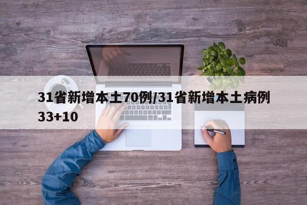31省新增本土70例/31省新增本土病例33+10