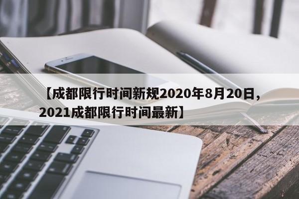 【成都限行时间新规2020年8月20日,2021成都限行时间最新】
