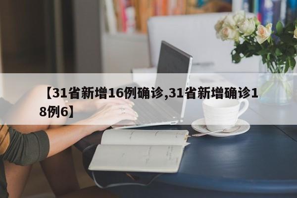 【31省新增16例确诊,31省新增确诊18例6】