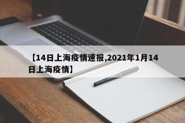 【14日上海疫情速报,2021年1月14日上海疫情】