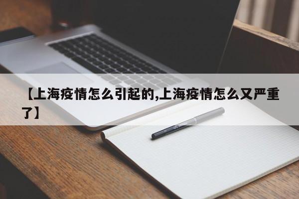 【上海疫情怎么引起的,上海疫情怎么又严重了】