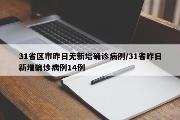31省区市昨日无新增确诊病例/31省昨日新增确诊病例14例