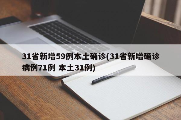 31省新增59例本土确诊(31省新增确诊病例71例 本土31例)