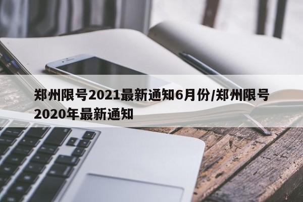 郑州限号2021最新通知6月份/郑州限号2020年最新通知