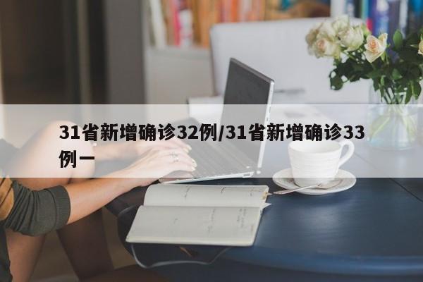 31省新增确诊32例/31省新增确诊33例一
