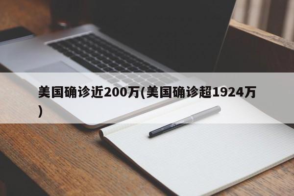 美国确诊近200万(美国确诊超1924万)