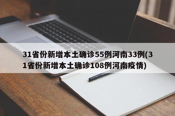 31省份新增本土确诊55例河南33例(31省份新增本土确诊108例河南疫情)