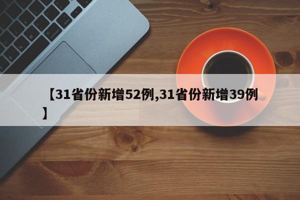 【31省份新增52例,31省份新增39例】