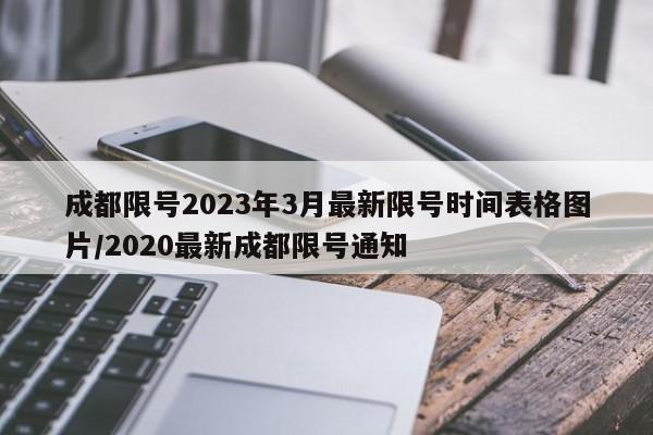 成都限号2023年3月最新限号时间表格图片/2020最新成都限号通知