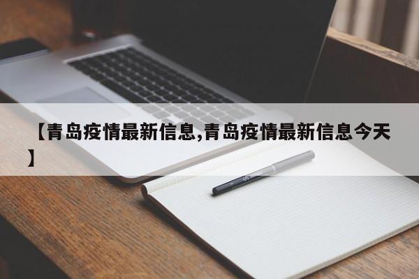 【青岛疫情最新信息,青岛疫情最新信息今天】