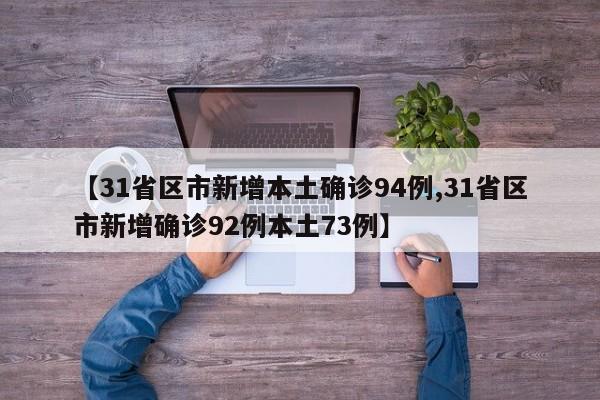 【31省区市新增本土确诊94例,31省区市新增确诊92例本土73例】