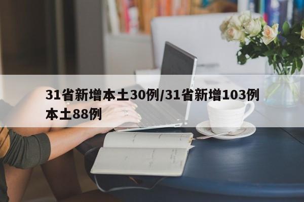 31省新增本土30例/31省新增103例本土88例