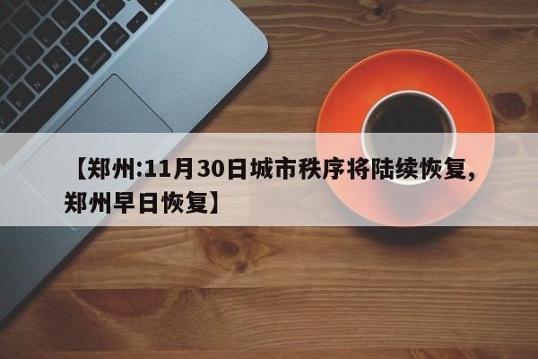【郑州:11月30日城市秩序将陆续恢复,郑州早日恢复】